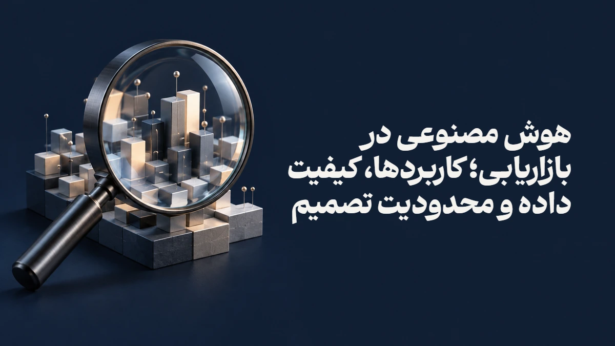 هوش مصنوعی در بازاریابی؛ کاربردها، کیفیت داده و محدودیت تصمیم