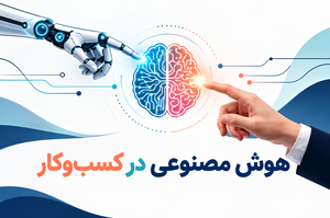 ارتقا تجربه مشتریان با استفاده از هوش مصنوعی