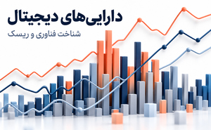 تصویر موضوع دارایی‌های دیجیتال