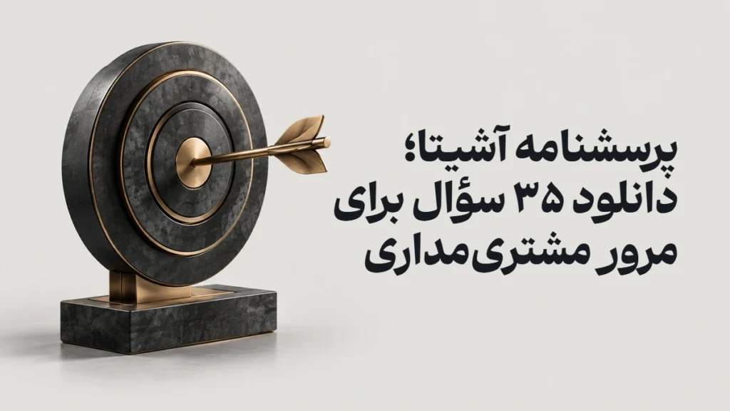 پرسشنامه آشیتا؛ دانلود ۳۵ سؤال برای مرور مشتری‌مداری