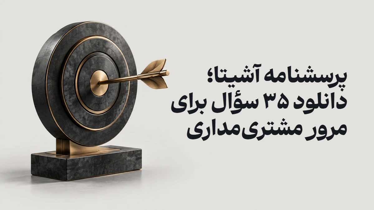 پرسشنامه آشیتا؛ دانلود ۳۵ سؤال برای مرور مشتری‌مداری