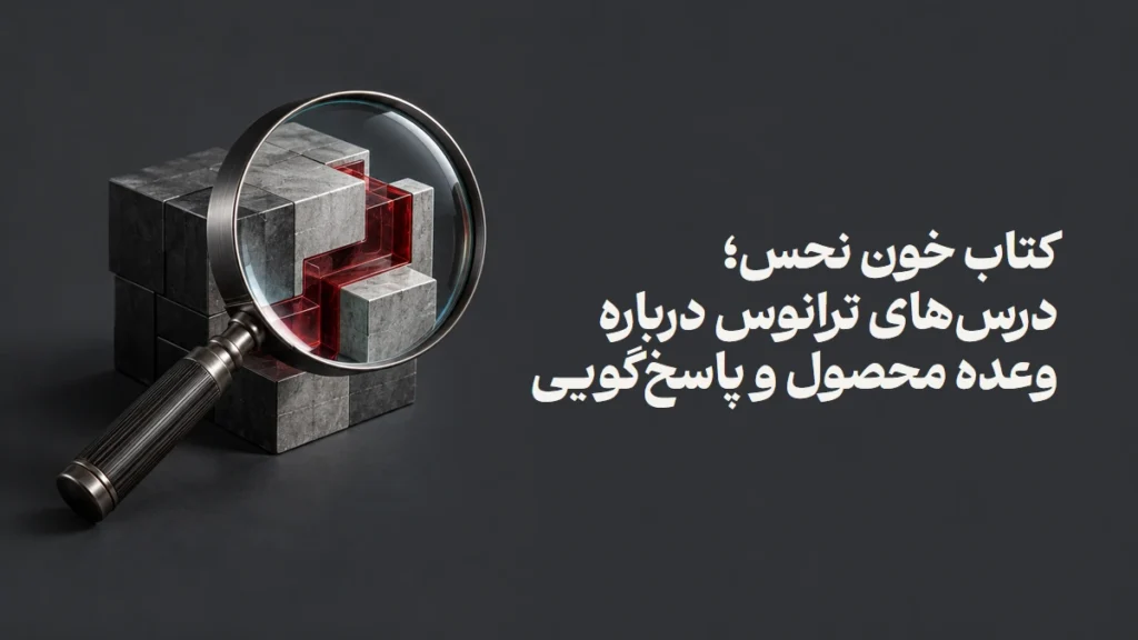 کتاب خون نحس؛ درس‌های ترانوس درباره وعده محصول و پاسخ‌گویی