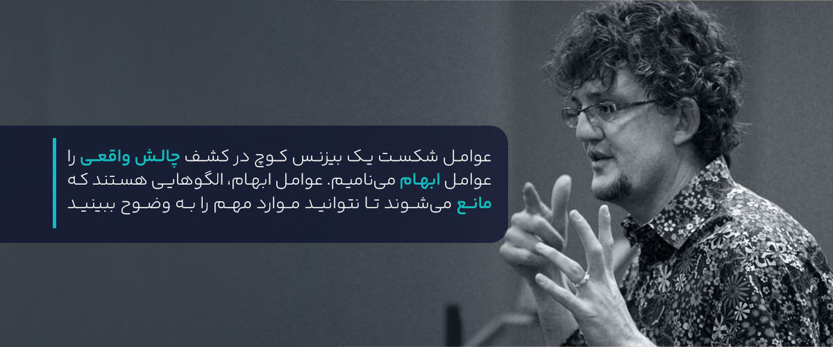 موانع کشف چالش واقعی در فرایند مربیگری