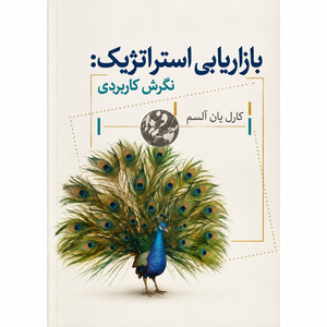 بازاریابی استراتژی