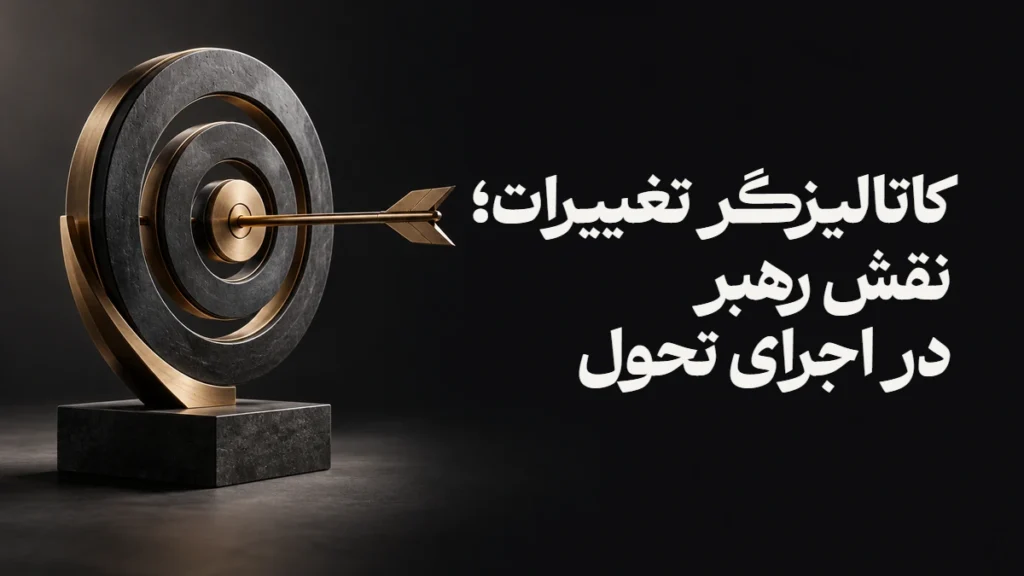 کاتالیزگر تغییرات؛ نقش رهبر در اجرای تحول
