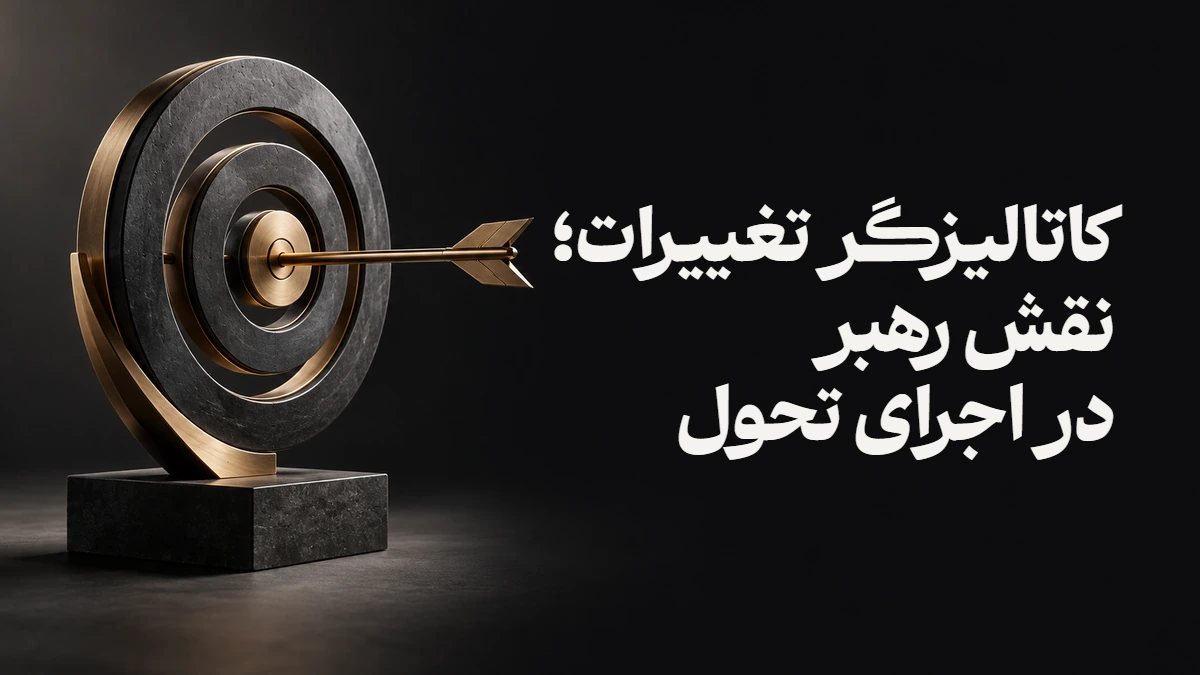 کاتالیزگر تغییرات؛ نقش رهبر در اجرای تحول