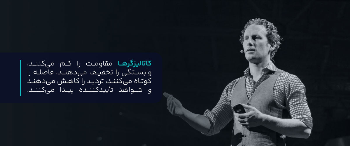 کاتالیزگر تغییرات باشید