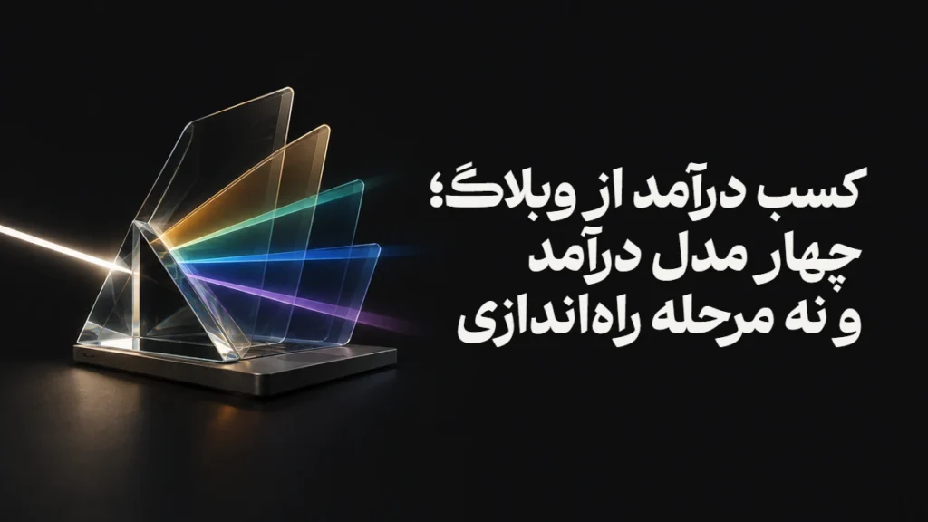 کسب درآمد از وبلاگ؛ چهار مدل درآمد و نه مرحله راه‌اندازی