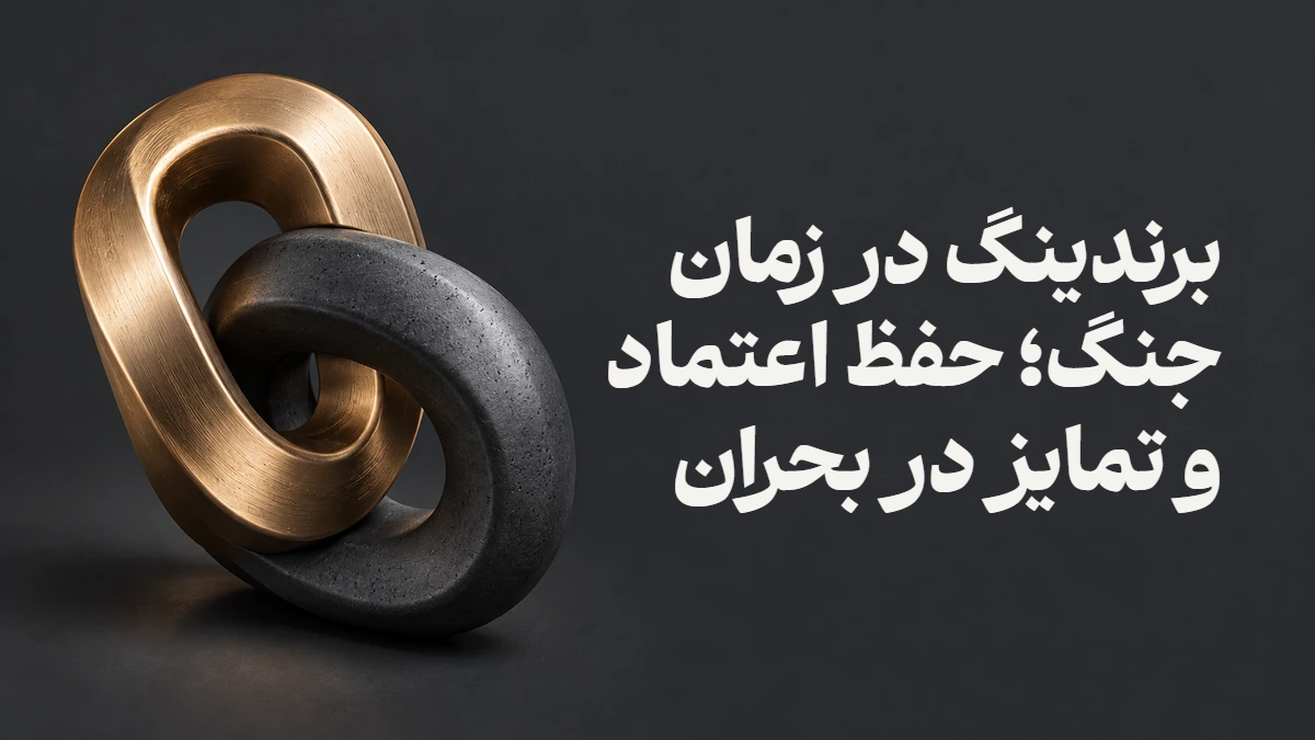 برندینگ در زمان جنگ؛ حفظ اعتماد و تمایز در بحران