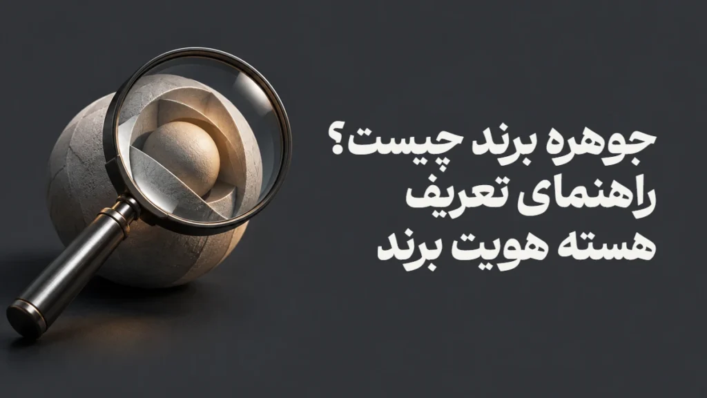 جوهره برند چیست؟ راهنمای تعریف هسته هویت برند