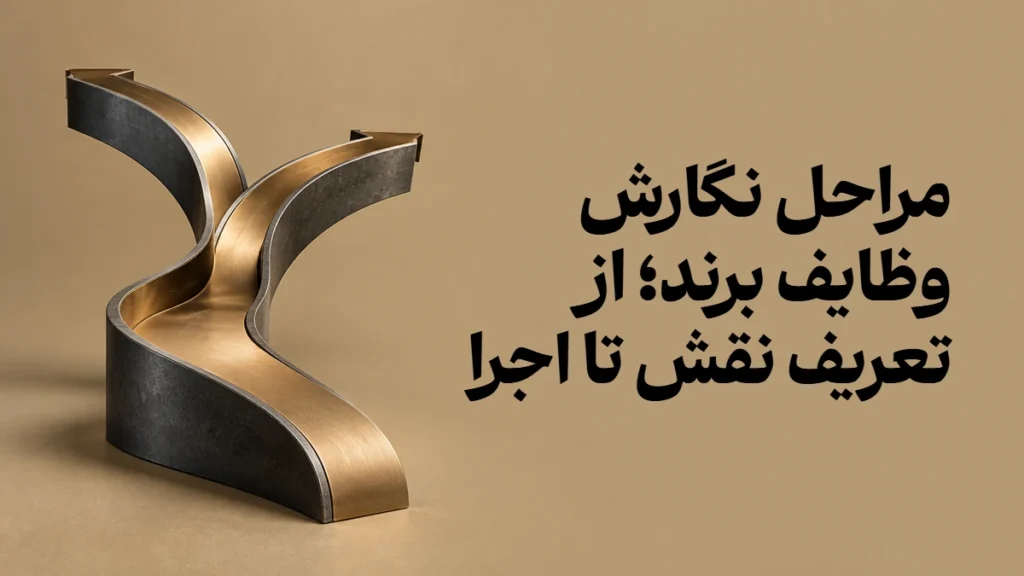 مراحل نگارش وظایف برند؛ از تعریف نقش تا اجرا