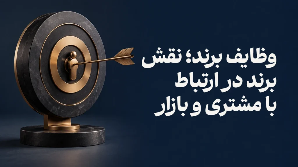 وظایف برند؛ نقش برند در ارتباط با مشتری و بازار