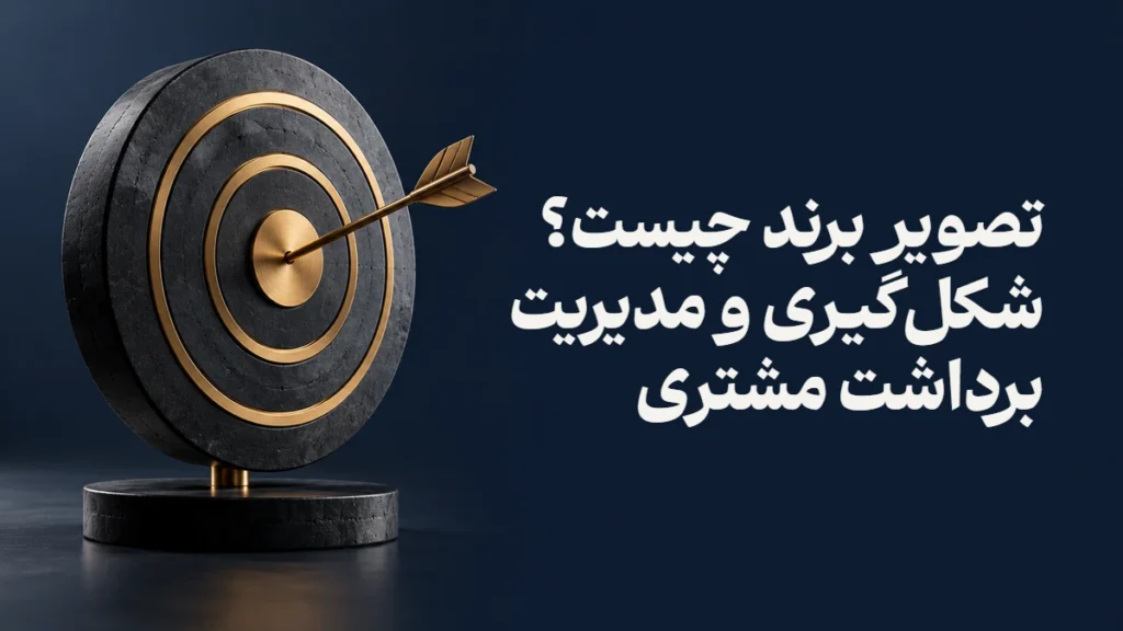 تصویر برند چیست؟ شکل‌گیری و مدیریت برداشت مشتری