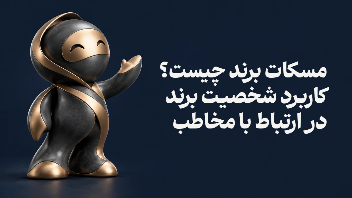 مسکات برند چیست؟ کاربرد شخصیت برند در ارتباط با مخاطب