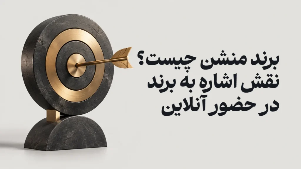 برند منشن چیست؟ نقش اشاره به برند در حضور آنلاین