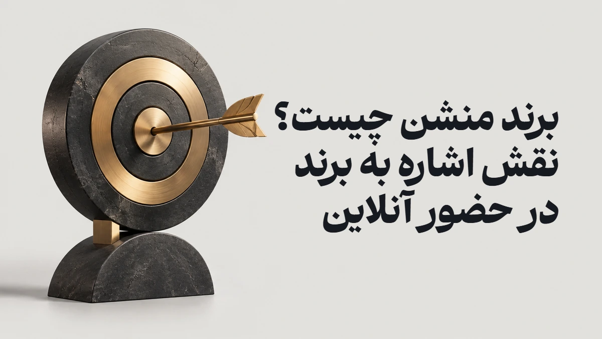 برند منشن چیست؟ نقش اشاره به برند در حضور آنلاین