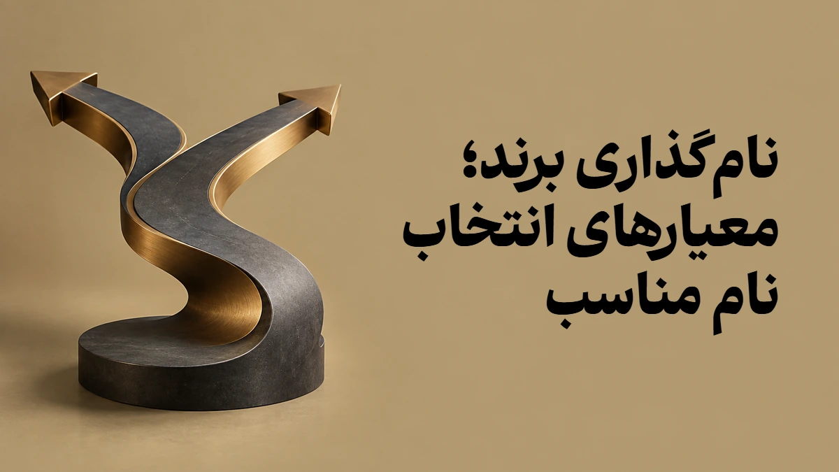 نام‌گذاری برند؛ معیارهای انتخاب نام مناسب