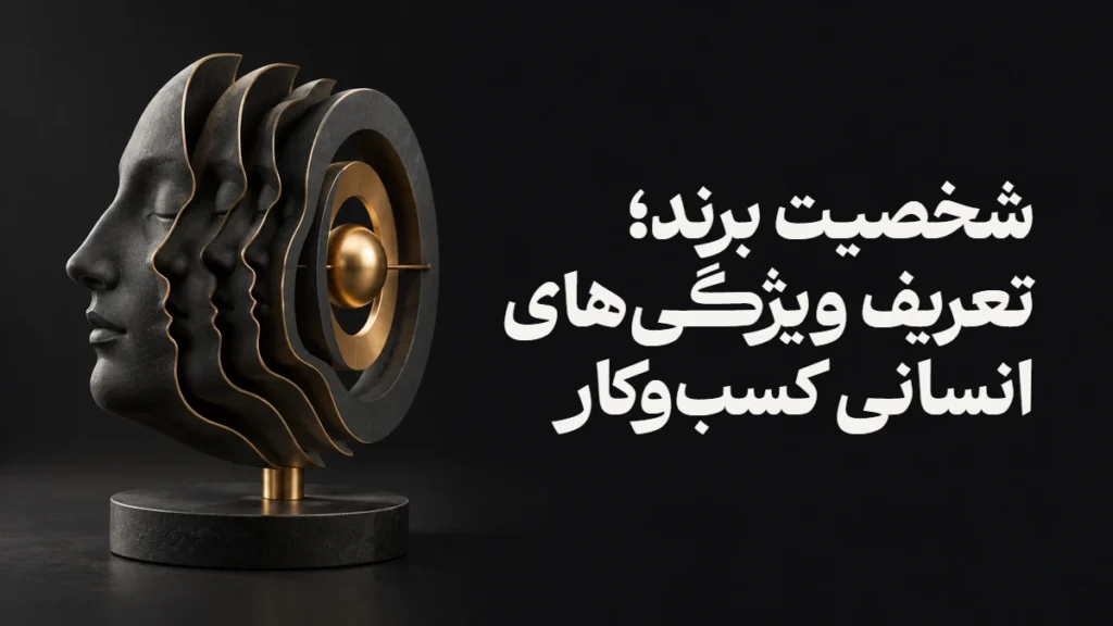 شخصیت برند؛ تعریف ویژگی‌های انسانی کسب‌وکار