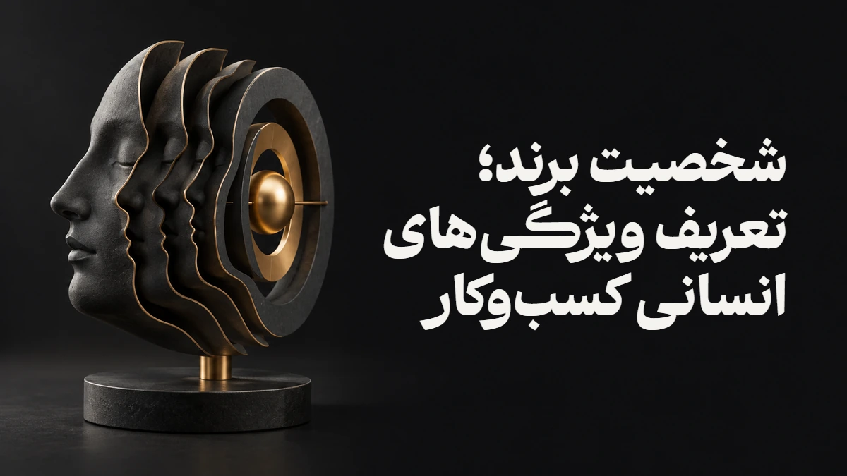 شخصیت برند؛ تعریف ویژگی‌های انسانی کسب‌وکار