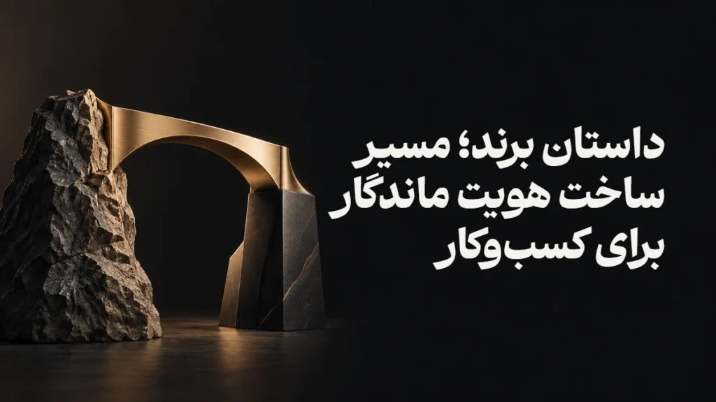 داستان برند؛ مسیر ساخت هویت ماندگار برای کسب‌وکار