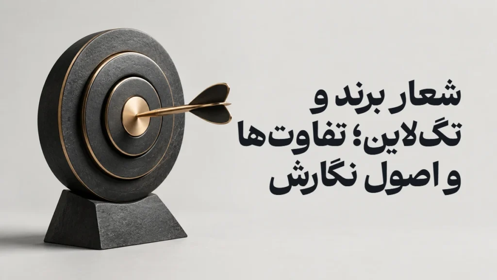 شعار برند و تگ‌لاین؛ تفاوت‌ها و اصول نگارش