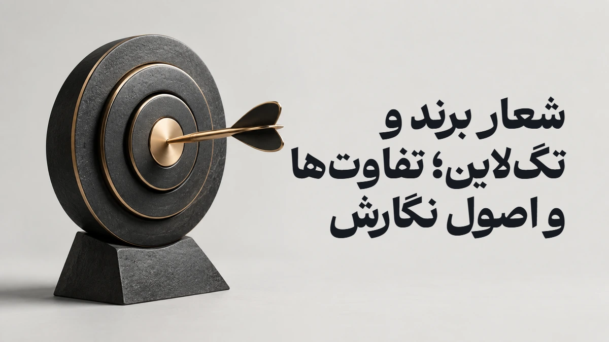 شعار برند و تگ‌لاین؛ تفاوت‌ها و اصول نگارش