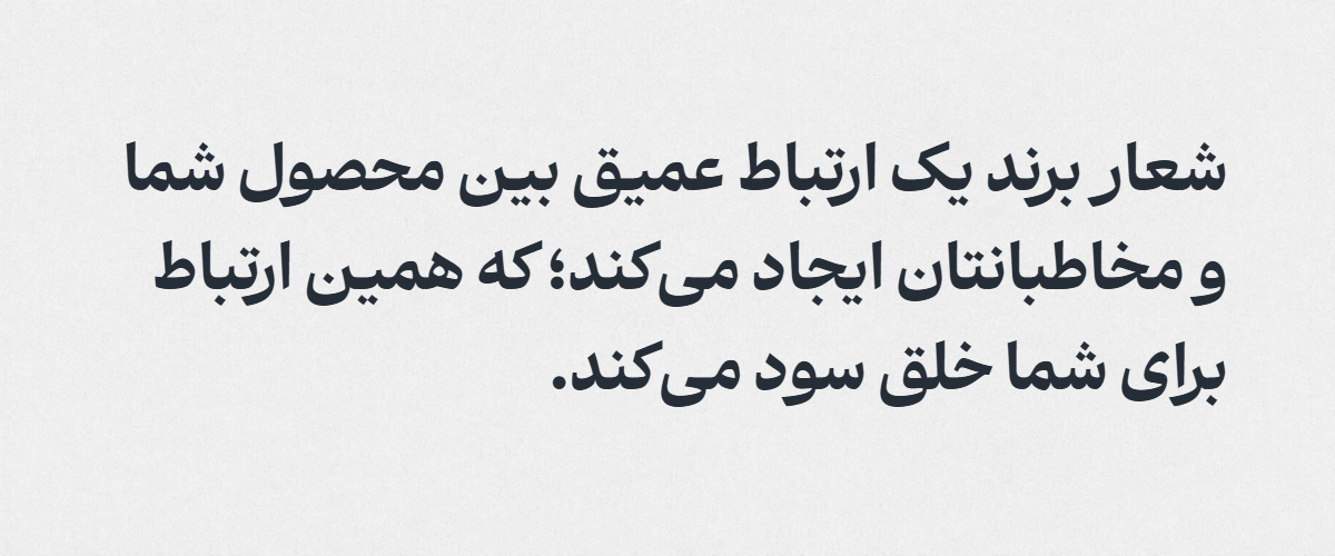 شعار برند یا تگ لاین