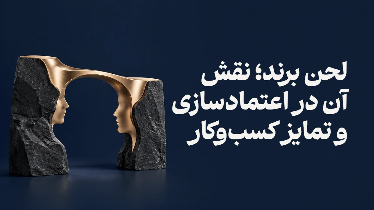لحن برند؛ نقش آن در اعتمادسازی و تمایز کسب‌وکار
