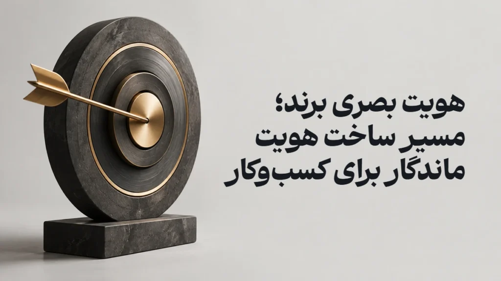 هویت بصری برند؛ مسیر ساخت هویت ماندگار برای کسب‌وکار