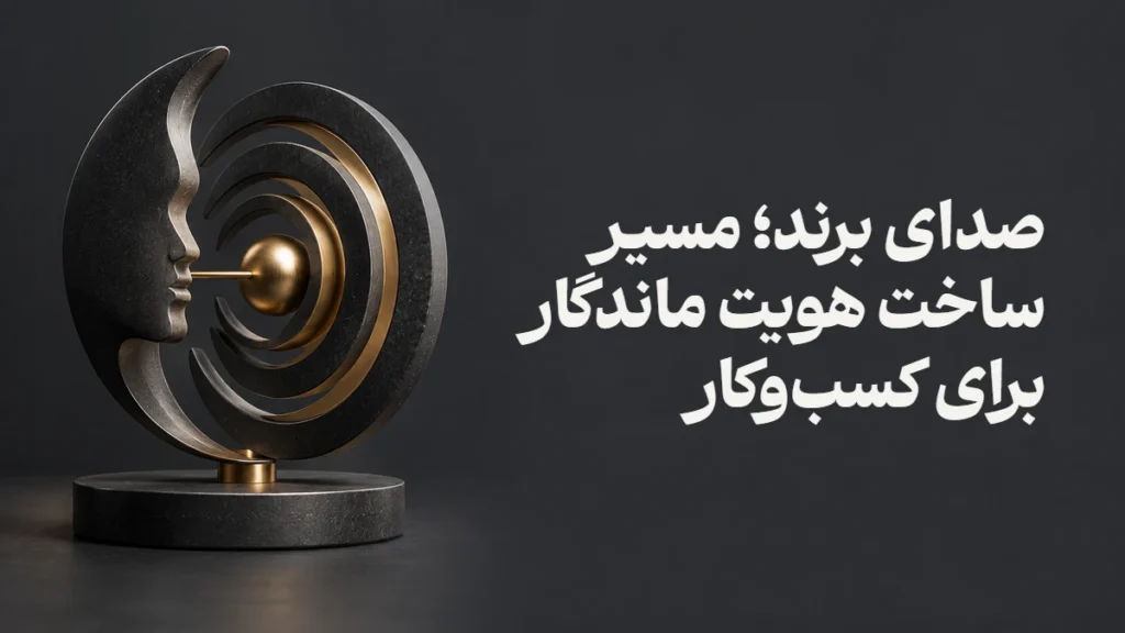 صدای برند؛ مسیر ساخت هویت ماندگار برای کسب‌وکار