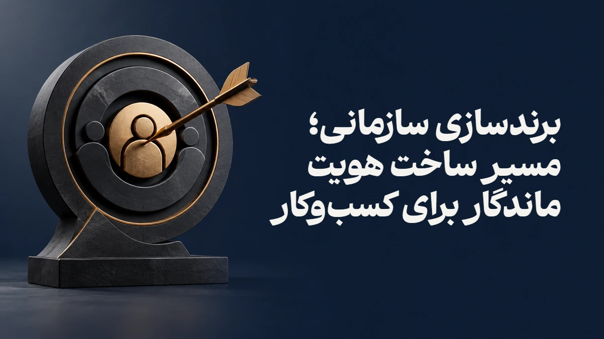 برندسازی سازمانی؛ مسیر ساخت هویت ماندگار برای کسب‌وکار