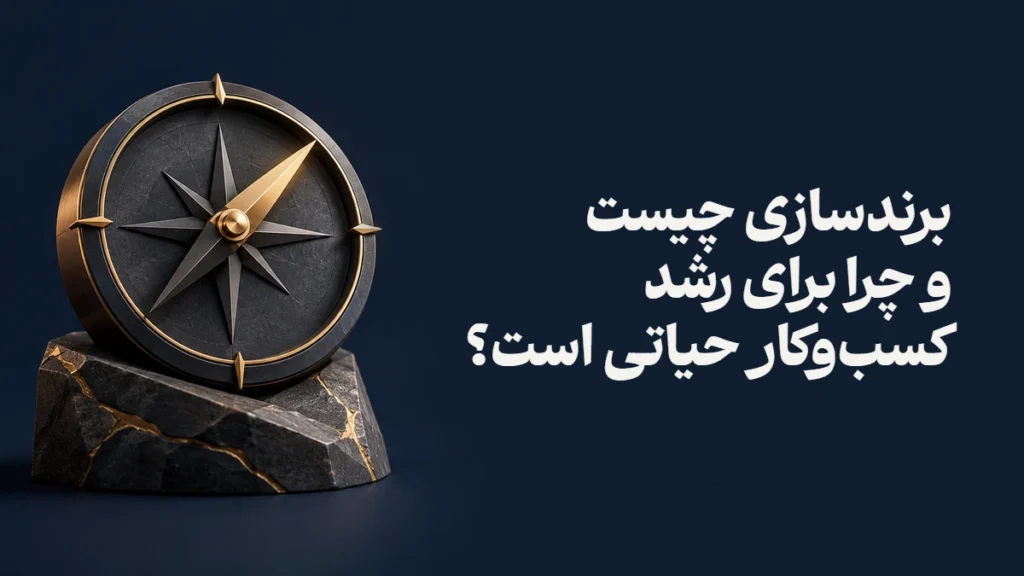 برندسازی چیست و چرا برای رشد کسب‌وکار حیاتی است؟
