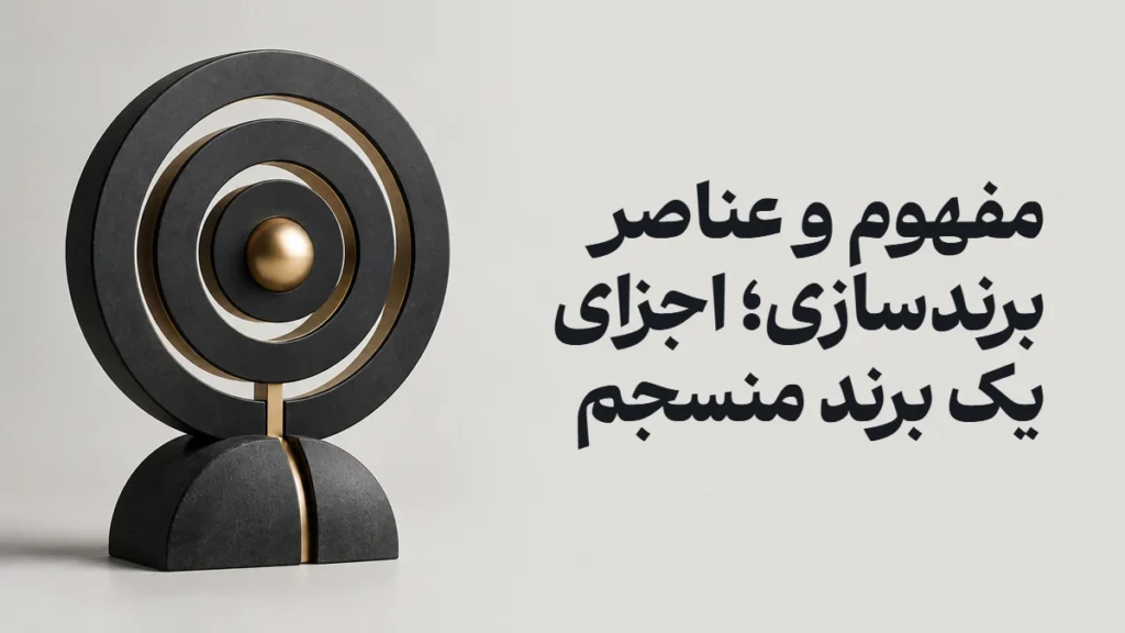 مفهوم و عناصر برندسازی؛ اجزای یک برند منسجم