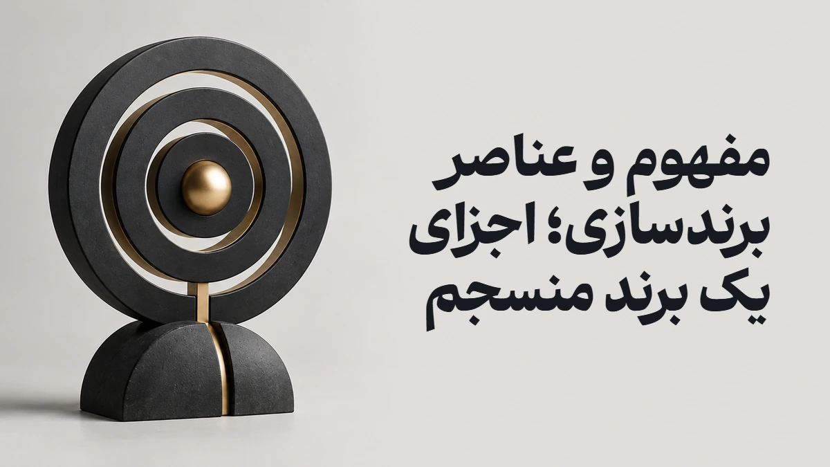 مفهوم و عناصر برندسازی؛ اجزای یک برند منسجم