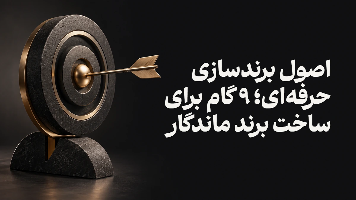 اصول برندسازی حرفه‌ای؛ ۹ گام برای ساخت برند ماندگار