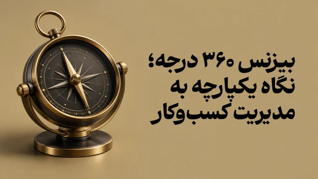بیزنس ۳۶۰ درجه؛ نگاه یکپارچه به مدیریت کسب‌وکار