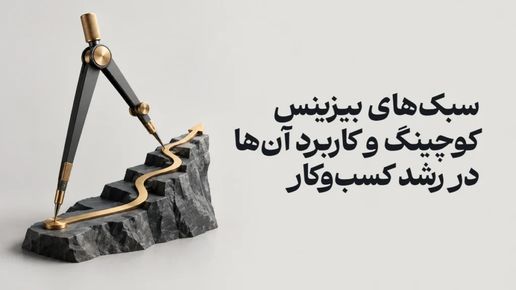 سبک‌های بیزینس کوچینگ و کاربرد آن‌ها در رشد کسب‌وکار