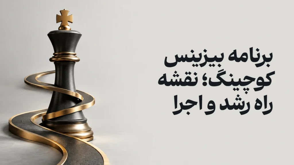 برنامه بیزینس کوچینگ؛ نقشه راه رشد و اجرا
