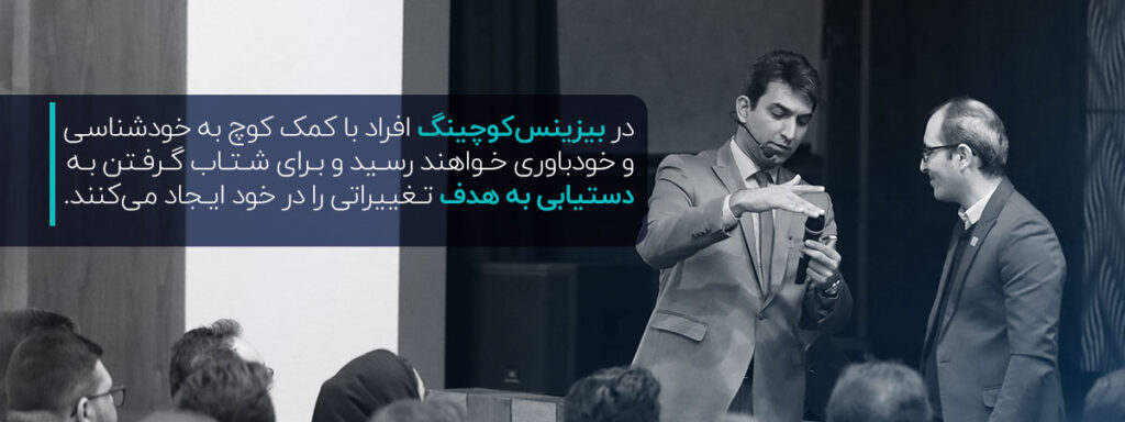 برنامه بیزینس‌کوچینگ