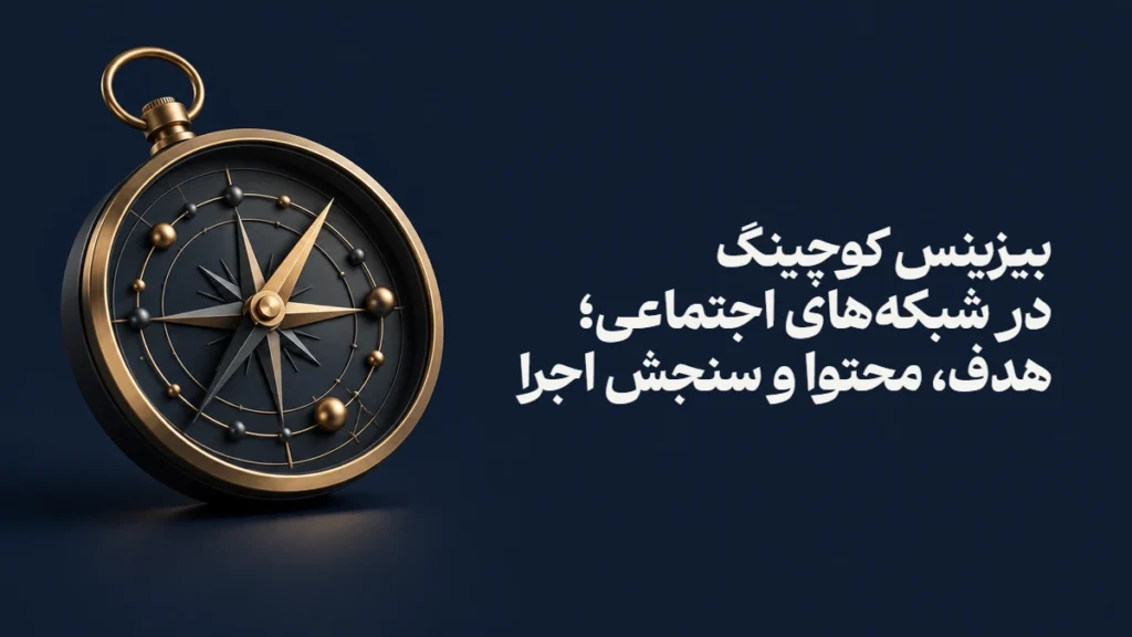 بیزینس کوچینگ در شبکه‌های اجتماعی؛ هدف، محتوا و سنجش اجرا