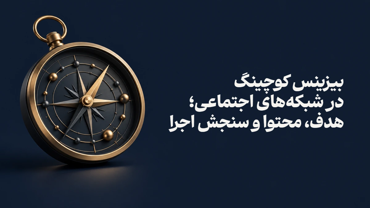 بیزینس کوچینگ در شبکه‌های اجتماعی؛ هدف، محتوا و سنجش اجرا