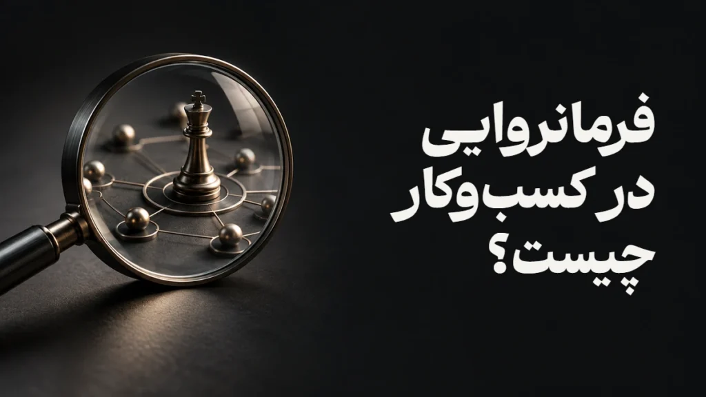 فرمانروایی در کسب‌وکار چیست؟