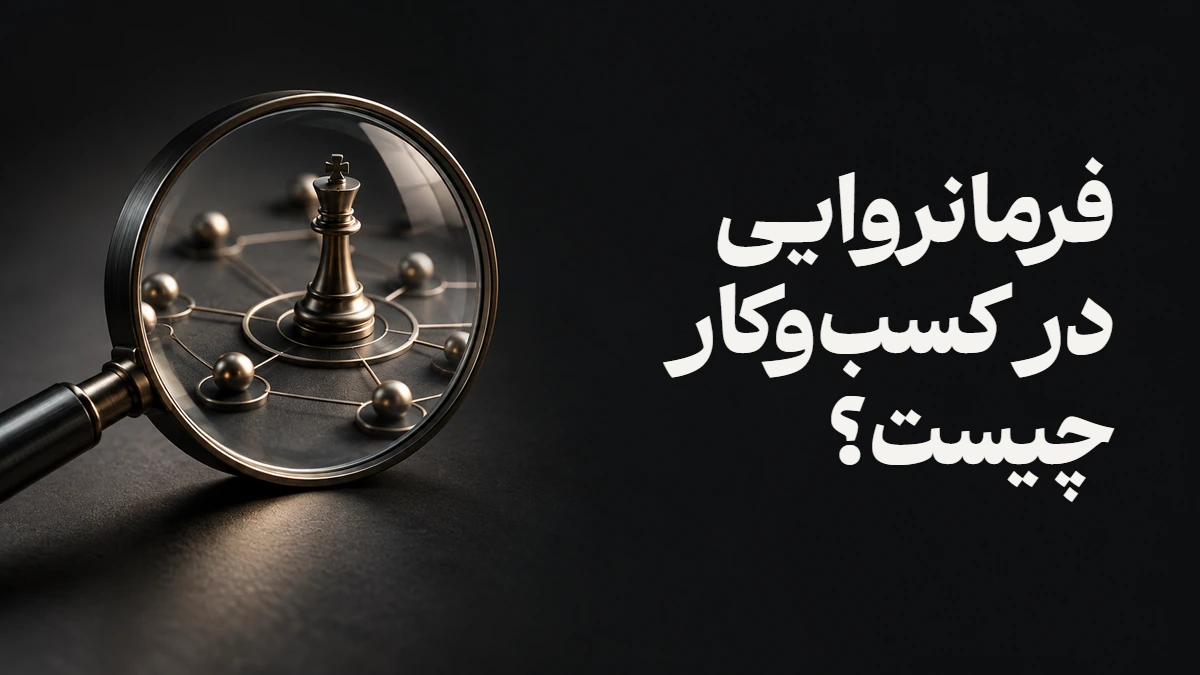 فرمانروایی در کسب‌وکار چیست؟