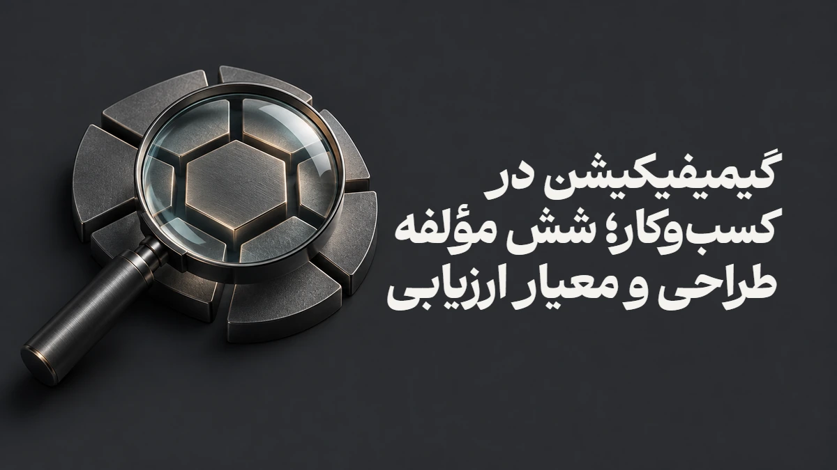 گیمیفیکیشن در کسب‌وکار؛ شش مؤلفه طراحی و معیار ارزیابی