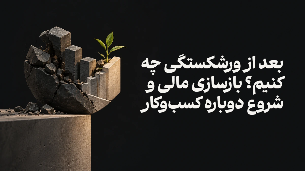 بعد از ورشکستگی چه کنیم؟ بازسازی مالی و شروع دوباره کسب‌وکار