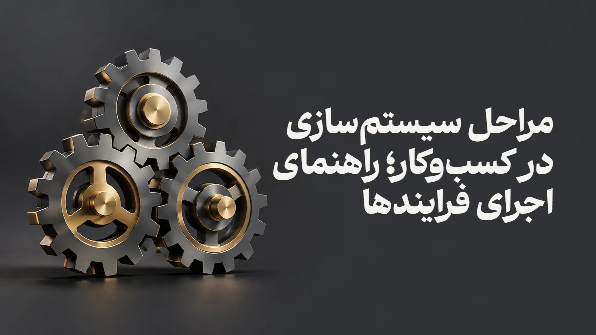 مراحل سیستم‌سازی در کسب‌وکار؛ راهنمای اجرای فرایندها