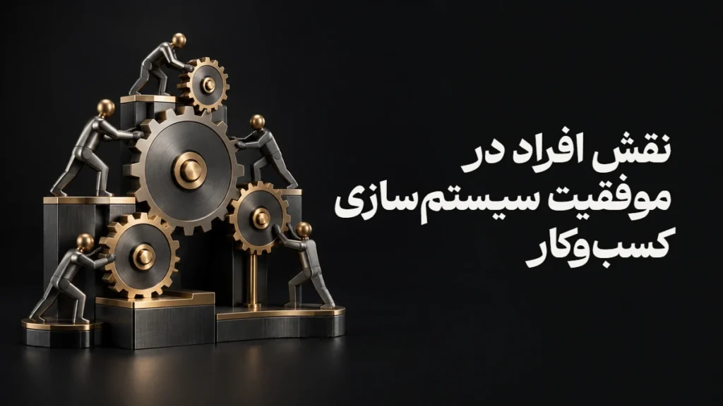 نقش افراد در موفقیت سیستم‌سازی کسب‌وکار