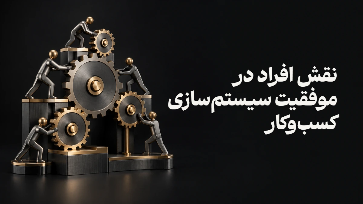 نقش افراد در موفقیت سیستم‌سازی کسب‌وکار
