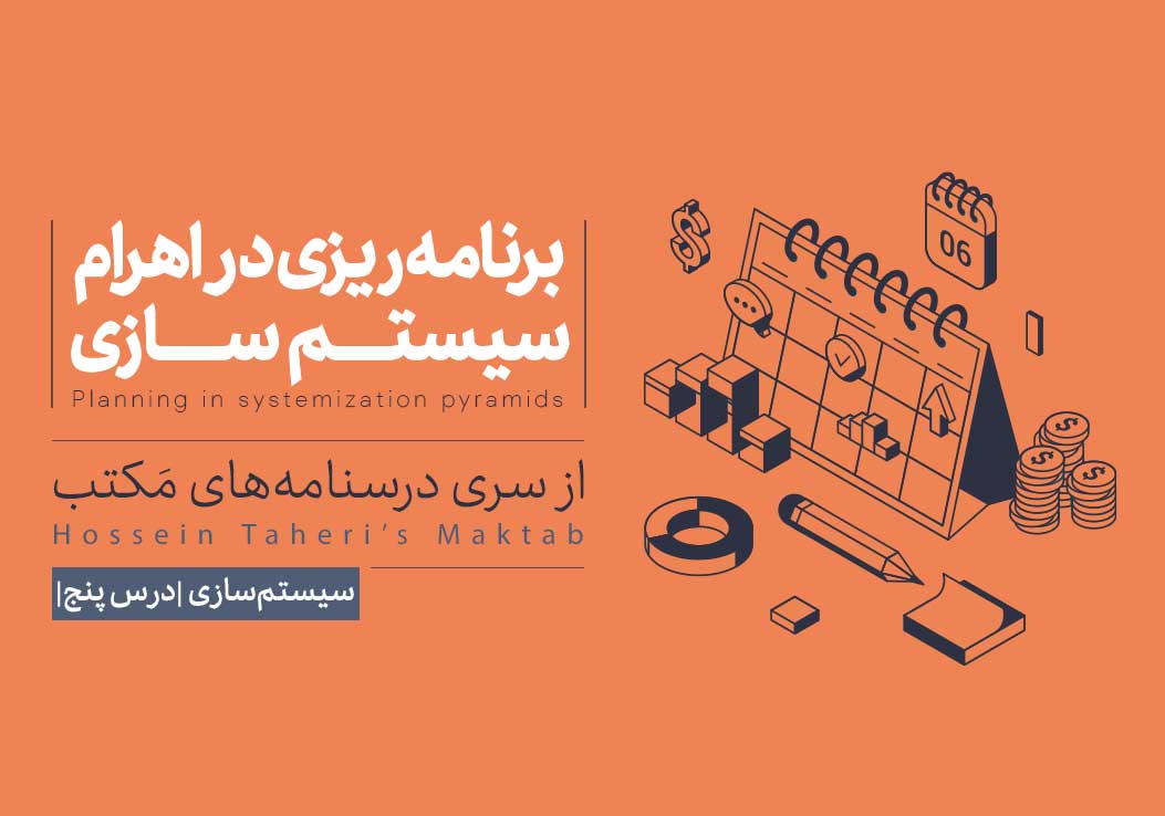 برنامه‌ریزی سیستم‌سازی؛ نقشه راه ساخت کسب‌وکار قابل توسعه
