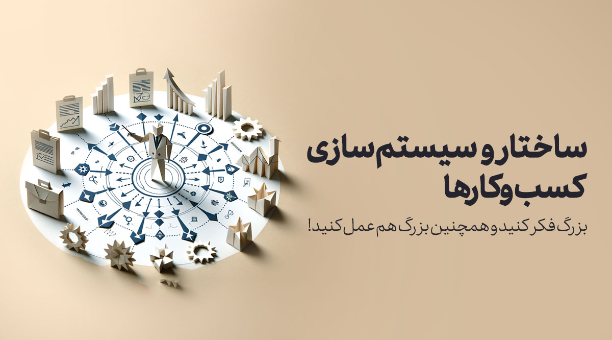 ساختار و سیستم سازی کسب‌وکارها